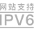 IPV6構(gòu)建